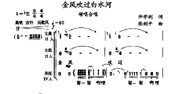 金凤吹过白水河_合唱歌谱_词曲:帅学剑 张剑平