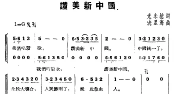 赞美新中国_合唱歌谱_词曲:光未然 冼星海