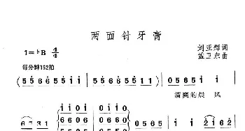 两面针牙膏_合唱歌谱_词曲:刘亚辉 孟卫东