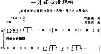 一片痴心谱绝响_合唱歌谱_词曲:邓超荣 邓超荣