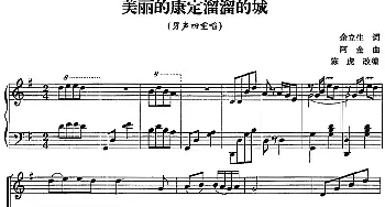 美丽的康定溜溜的城_合唱歌谱_词曲:余立生 阿金曲 陈虎改编