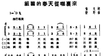 祖国的春天从哪里来_合唱歌谱_词曲:鸣戈 舒野