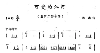 可爱的江河_合唱歌谱_词曲:郑南 徐东蔚