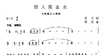 好人陈金水_合唱歌谱_词曲:亦工 晓其