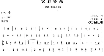 父老乡亲_合唱歌谱_词曲:石顺义 王锡仁曲 冯晓阳编合唱