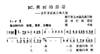 美丽的彩带_合唱歌谱_词曲:浙江省金丽温高速公路建设指挥部 珊卡