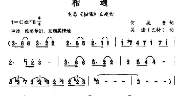 相遇_合唱歌谱_词曲:何成贵 吴涤