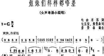 姐妹们样样都唔差_合唱歌谱_词曲:包玉堂、詹景森 桂南采茶调 詹景森编曲