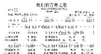 我们的青春之歌_合唱歌谱_词曲:赵吉成 罗兴东、赵吉成