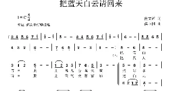 把蓝天白云请回来_合唱歌谱_词曲:佟文西 侯卫国