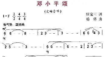 邓小平颂_合唱歌谱_词曲:张宝三 杨伟