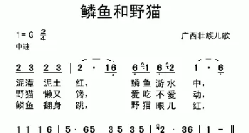 鳞鱼和野猫_儿歌乐谱_词曲: