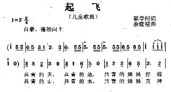 起飞_儿歌乐谱_词曲:蔡学柯 余隆禧