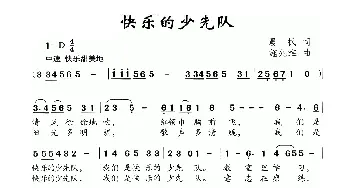 快乐的少先队_儿歌乐谱_词曲:晨枫 施兆淮