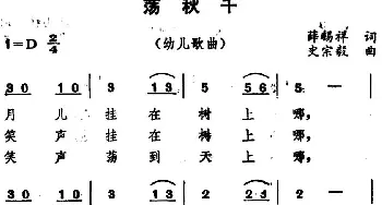 荡秋千_儿歌乐谱_词曲:薛锡祥 史宗毅