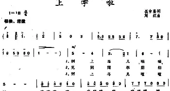 上学啦_儿歌乐谱_词曲:崔吉熹 刘炽