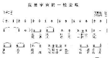 我是宇宙的一粒尘埃_儿歌乐谱_词曲:芮彭年 赵晓南