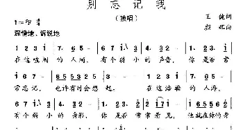 别忘记我_儿歌乐谱_词曲:王健 颜辉