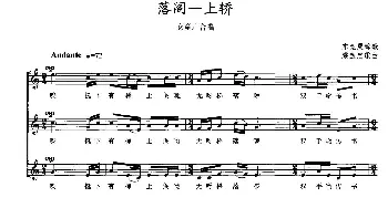 落阁一上轿_儿歌乐谱_词曲: 东莞哭嫁歌、梁宝忠编曲