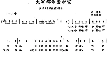 大家都来爱护它_儿歌乐谱_词曲:武隽 李延忠