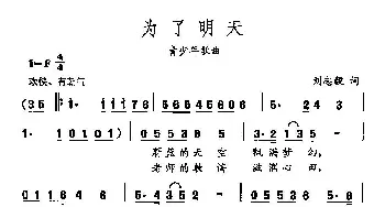 田光歌曲选-459为了明天_儿歌乐谱_词曲:刘志毅 田光