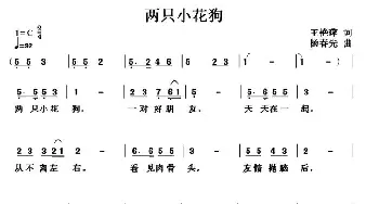 两只小花狗_儿歌乐谱_词曲:王艳萍 杨春先