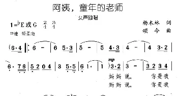 阿姨，童年的老师_儿歌乐谱_词曲:杨木林 颂今