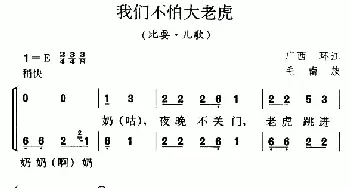 我们不怕大老虎_儿歌乐谱_词曲: