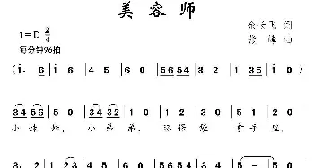 美容师_儿歌乐谱_词曲:余长飞 张峰