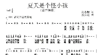 夏天是个怪小孩_儿歌乐谱_词曲:刘志毅 张朱论