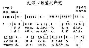 红领巾热爱共产党_儿歌乐谱_词曲:梁和平 杨新栋