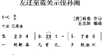 古诗词今唱：左迁至蓝关示侄孙湘_儿歌乐谱_词曲:[唐]韩愈 王志新编曲