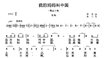 我的妈妈叫中国_儿歌乐谱_词曲:崔英男 刘恕