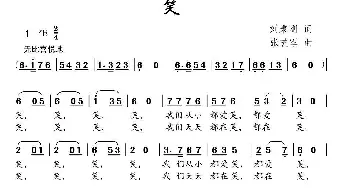 笑_儿歌乐谱_词曲:刘秉刚 张艺军