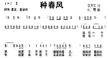 种春风_儿歌乐谱_词曲:李庆文 付广慧