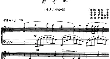 游子吟_儿歌乐谱_词曲:[唐]孟郊 李叔同曲 赖广益编合唱 赖元葵配伴奏