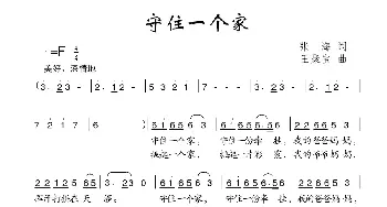 守住一个家_儿歌乐谱_词曲:张海 王聚宝