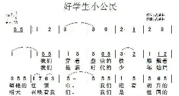 好学生小公民_儿歌乐谱_词曲:武秀林 武秀林