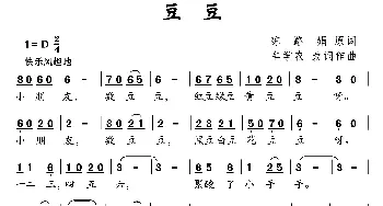 豆豆_儿歌乐谱_词曲:陈路娟原词 牟学农改词