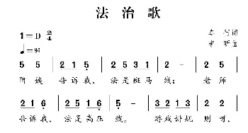 社会主义核心价值观组歌：法治歌_儿歌乐谱_词曲:车行 李昕