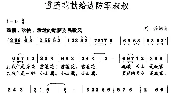 雪莲花献给边防军叔叔_儿歌乐谱_词曲:刘莎 刘莎