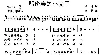 鄂伦春的小骑手_儿歌乐谱_词曲:沙川 吕聂