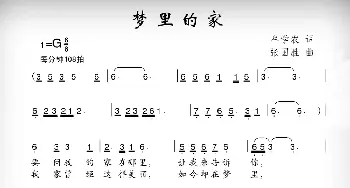 梦里的家_儿歌乐谱_词曲:牟学农 张国胜