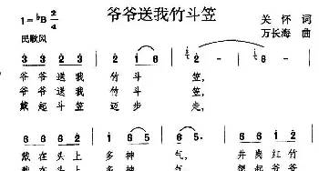 爷爷送我竹斗笠_儿歌乐谱_词曲:关怀 万长海