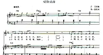 动物说话_儿歌乐谱_词曲:马成 马成曲、陈一新配伴奏