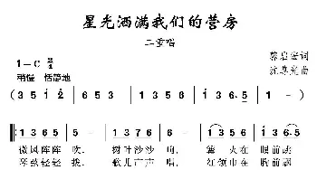 星光洒满我们的营房_儿歌乐谱_词曲:郭启宏 沈尊光