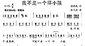 我不是一个坏小孩_儿歌乐谱_词曲:胡泽民 陈大同