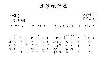 过节吃什么_儿歌乐谱_词曲:李亚娟 王聚宝