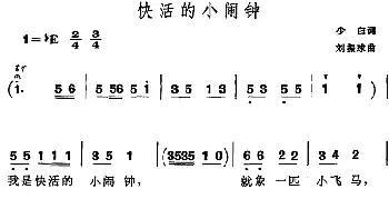 快活的小闹钟_儿歌乐谱_词曲:少白 刘振球