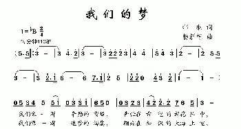 我们的梦_儿歌乐谱_词曲:郑琳 杨新栋